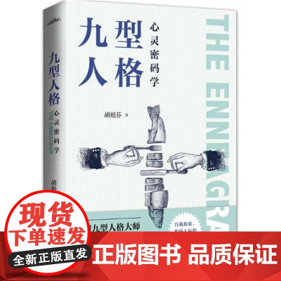 九型人格心灵密码学 胡挹芬 青岛出版社 正版书籍