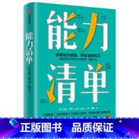 [正版]能力清单 吉恩凯斯 著 突破危机的能力 自我管理清单 直面内心 成功与失败 远离舒适区 出版社图书