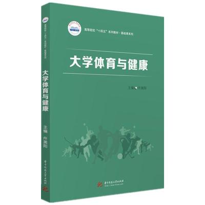 正版新书]体育与健康仵美阳9787568074391