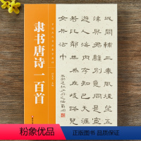[正版]隶书集字唐诗一百首 中国历代书法集字唐诗 经典古诗词隶书毛笔书法字帖作品集临摹教程练字帖