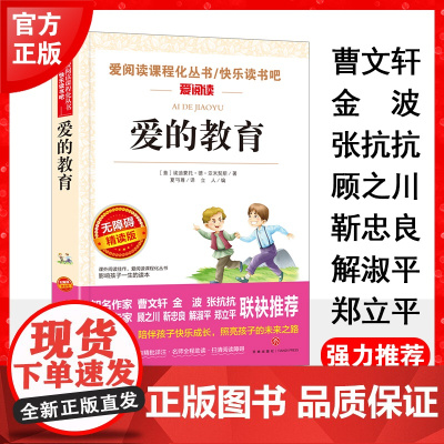 正版书籍 爱的教育 无障碍导读版快乐读书吧阅读丛书二三四五六年级上下册必课外阅读物故事书上彩插本快乐读书吧老师
