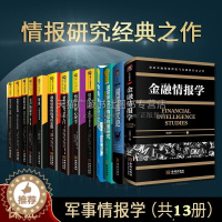 [醉染正版]情报与反情报丛书全套13册 世界国家安全战略情报分析心理学研究入门美国保密政策分析间谍史情报术思维古代情报史