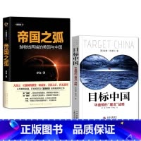 帝国之弧+目标中国 [正版]目标中国+帝国之弧 华盛顿的屠龙战略 威廉恩道尔 抛物线两端的美国与中国 世界经济政治形势