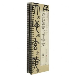 [N]邓石如篆书千字文(共2册)/经典碑帖书法临摹字卡-9787559396563