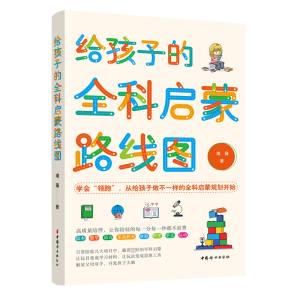 醉染图书给孩子的全科启蒙路线图9787512721715