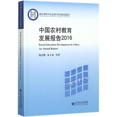 [M]中国农村教育发展报告2016-9787303228690