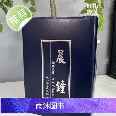 正版 晨钟(袖珍本)小本皮装50K 正一善书