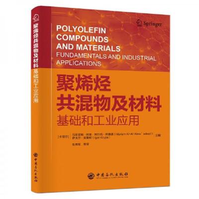 正版新书]聚烯烃共混物及材料基础和工业应用张师军 译97875114