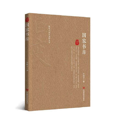 正版新书]国家书房 李朝全 中国言实出版社李朝全9787517143130