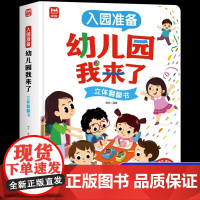 入园准备绘本 幼儿园我来了 3d立体儿童绘本故事书2一3–6岁 0到3岁亲子阅读三四岁睡前故事小班4岁宝宝故事书籍 我爱