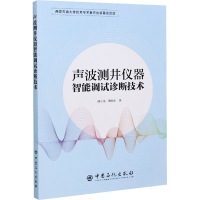 醉染图书声波测井仪器智能调试诊断技术9787511458605