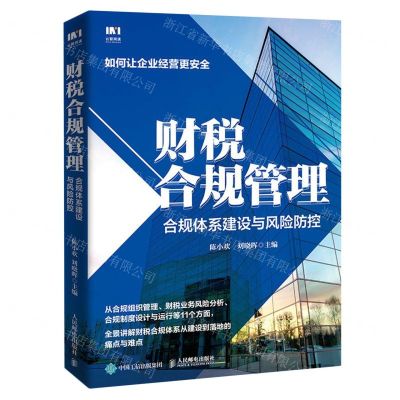 [N]财税合规管理(合规体系建设与风险防控)-9787115622167