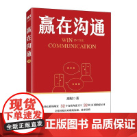 赢在沟通 周煜著公务员体制内演讲表达口才书籍发言汇报