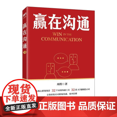 赢在沟通 周煜著公务员体制内演讲表达口才书籍发言汇报