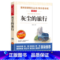 灰尘的旅行[4年级 下册] [正版]山海经小学生版 快乐读书吧四年级上册语文配套阅读课外书籍读写给孩子读的懂山海经全集完