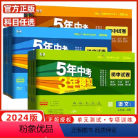 [试卷]物理(人教版) 九年级/初中三年级 [正版]2025/2024版五年中考三年模拟七八九年级上册下册语文数学英语政
