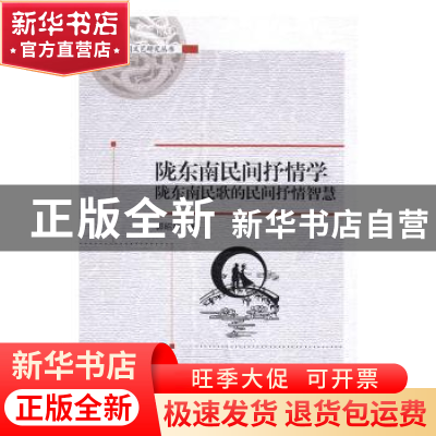 正版 陇东南民间抒情学:陇东南民歌的民间抒情智慧 郭昭第著 中