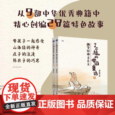 了不起的中国童话 趣学经典文言文 小学生语文文言文阅读中国古典童话 中华典籍书籍 人民邮电出版社
