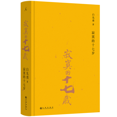 正版新书]寂寞的十七岁(2024版)白先勇 著,理想国 出品978752