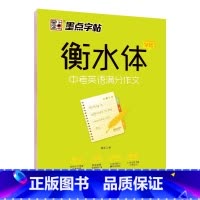 中考英语满分作文字帖 [正版] 衡水体英语字帖国一八年级上册下册同步初中英文字帖人教版新目标九年级中考满分作文练字帖硬笔