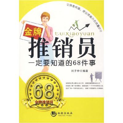 正版新书]金牌推销员一定要知道的68件事刘子仲9787802136113