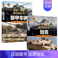 装甲车辆+坦克 [正版]支援战机 精装军迷武器爱好者丛书珍藏版 中国儿童军事百科全书武器图鉴青少年军事百科全书知识世界武