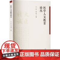 医学人文教育论丛赵敏 毕于建山东大学出版社9787560779201医学卫生/药学