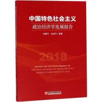 正版新书]中国特色社会主义政治经济学发展报告.2018何爱平 等