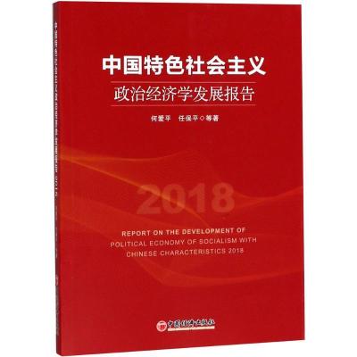 正版新书]中国特色社会主义政治经济学发展报告.2018何爱平 等