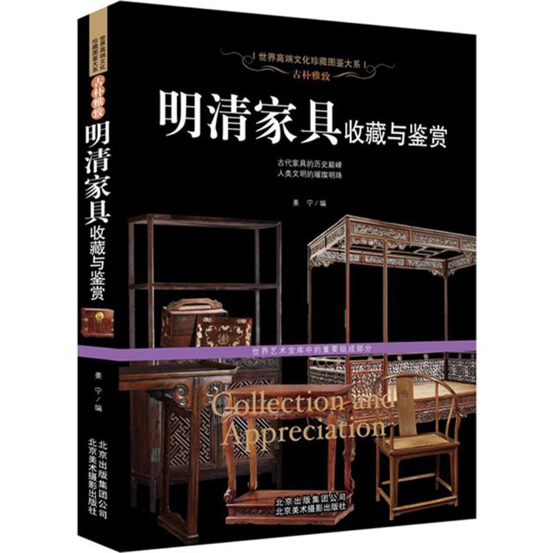 正版新书]古朴雅致:明清家具收藏与鉴赏姜宁9787805017914