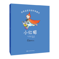正版新书]世界名家手绘经典童话?小红帽(西)纽莉娅·乌维尔戈