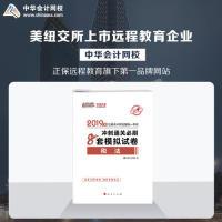 正版新书]税法冲刺通关必刷8套模拟试卷 2019正保会计网校编9787