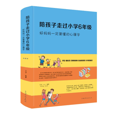 [M]陪孩子走过小学6年级.好妈妈一定要懂得心理学-9787511350206