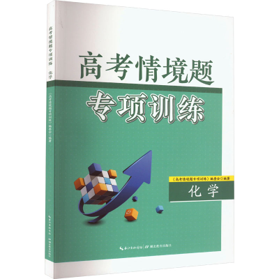 [M]高考情境题专项训练 化学-9787556455485