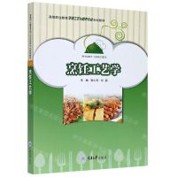 [N]烹饪工艺学(高等职业教育烹调工艺与营养专业规划教材)-9787568911443