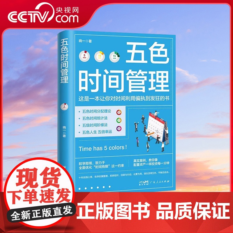 [央视网]五色时间管理 时间管理大师修炼手册 时间管理达人十年实践心得 用五色时间管理法在生活中轻松地建立起五色的微习惯