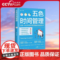 [央视网]五色时间管理 时间管理大师修炼手册 时间管理达人十年实践心得 用五色时间管理法在生活中轻松地建立起五色的微习惯