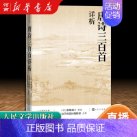 [正版]唐诗三百首详析 蘅塘退士 著 初高中学生阅读中国古典文学诗歌详解详细详注 中国古诗词入门