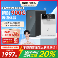 安吉尔净水器家用直饮机 RO反渗透净饮机魔方Mini Pro+G1管线机