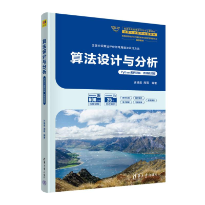 正版新书]算法设计与分析(PYTHON案例详解·微课视频版)许瑾晨