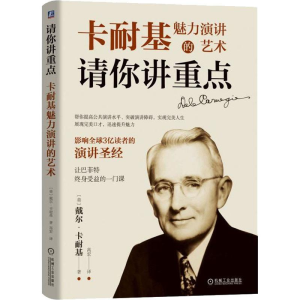 醉染图书请你讲重点 卡耐基魅力演讲的艺术9787111613572
