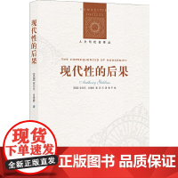 人文与社会译丛:现代性的后果 正版书籍