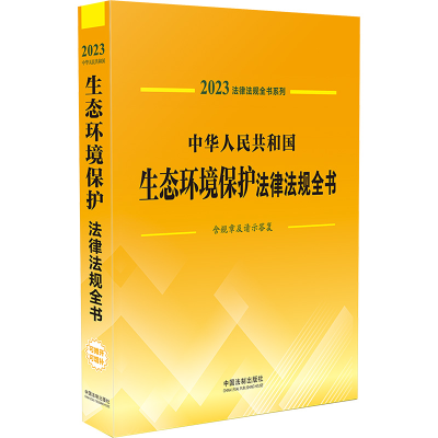 [M]中华人民共和国生态环境保护法律法规全书 含规章及请示答复 2023-9787521631272