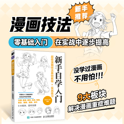 正版新书]超级漫画技法基础教程╳实战练习原动力工坊 编9787115