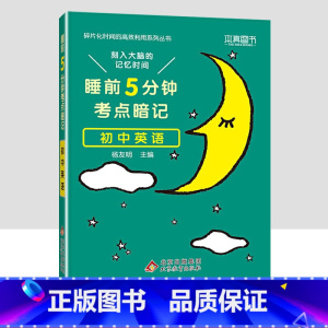 初中英语 初中通用 [正版]2023小四门必背知识点汇总 睡前五分钟考点暗记初中政治历史地理生物全套 睡前5分钟初一7七