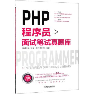 正版新书]PHP程序员面试笔试真题库琉忆//楚秦9787111621591