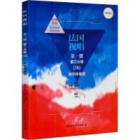醉染图书法国视唱 册 第2分册(1B) 钢琴伴奏谱9787810967457
