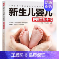 [正版] 新生儿婴儿护理百科全书 许鼓于伟金国壮 生活用书 优生育儿 江苏科技 凤凰含章媒(天津) 图书籍