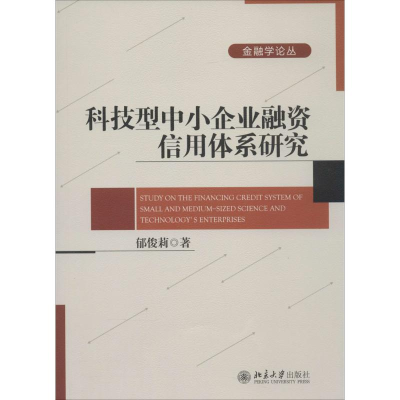[M]科技型中小企业融资信用体系研究-9787301220191