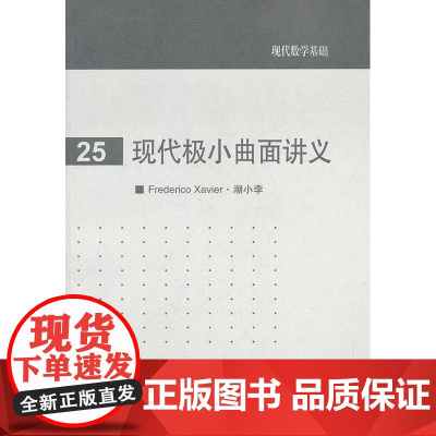 现代极小曲面讲义